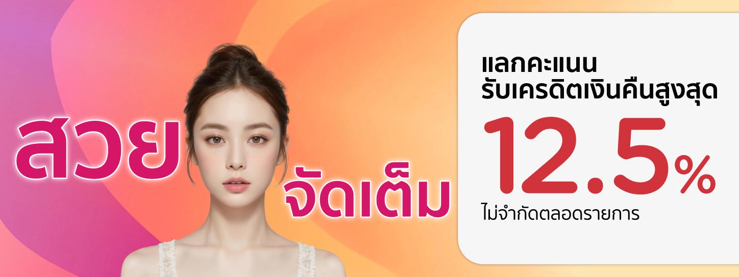 สวยจัดเต็มกับบัตรเครดิต KTC