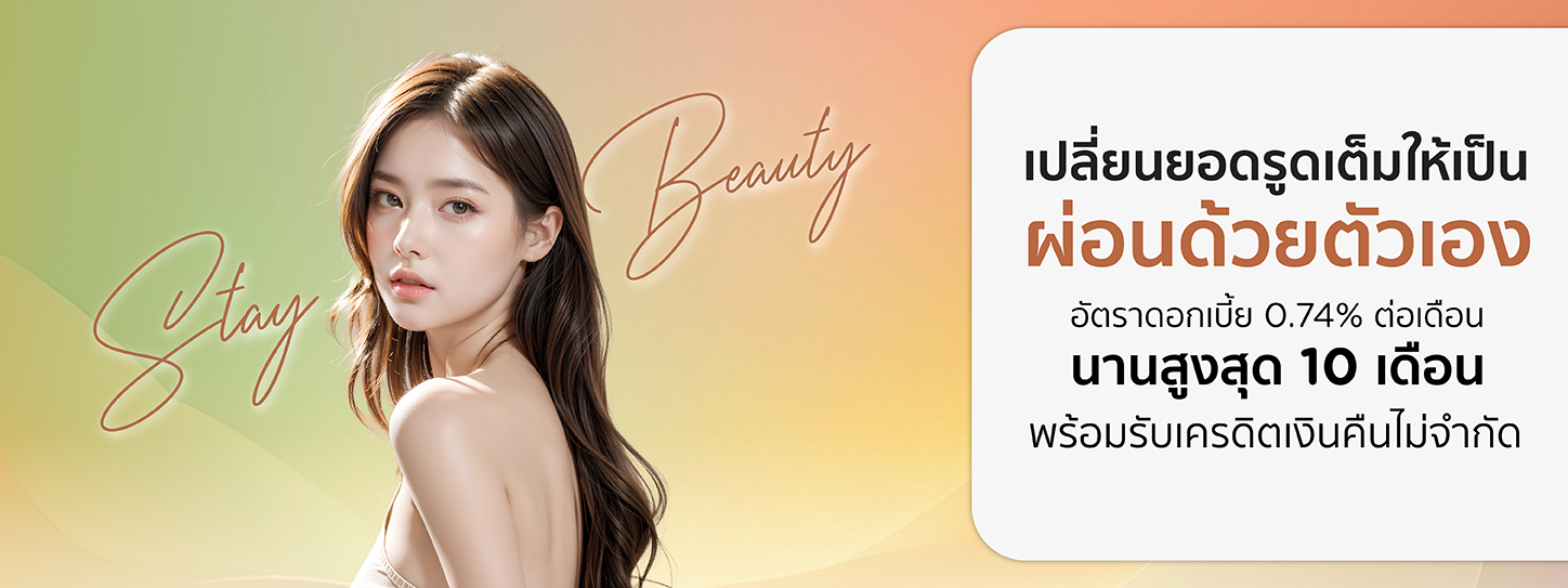 STAY BEAUTY เปลี่ยนยอดรูดเต็มให้เป็นยอดผ่อนชำระด้วยตัวเอง