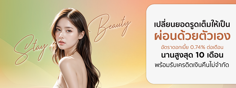 STAY BEAUTY เปลี่ยนยอดรูดเต็มให้เป็นยอดผ่อนชำระด้วยตัวเอง