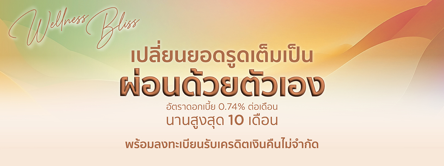Wellness Bliss เปลี่ยนยอดรูดเต็มให้ผ่อนชำระด้วยตัวเอง
