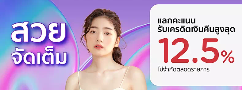 สวยจัดเต็มกับบัตรเครดิต KTC