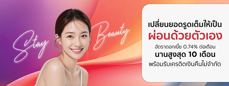 STAY BEAUTY เปลี่ยนยอดรูดเต็มให้เป็นยอดผ่อนชำระด้วยตัวเอง