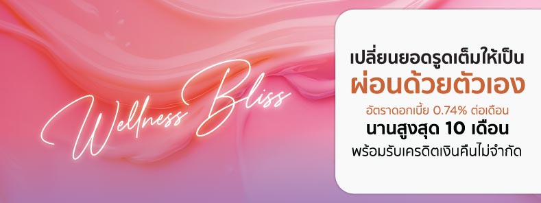 Wellness Bliss เปลี่ยนยอดรูดเต็มให้ผ่อนชำระด้วยตัวเอง