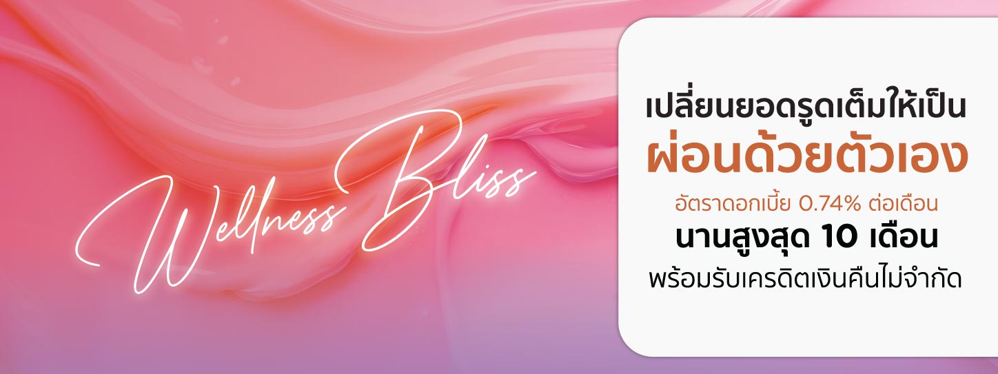 Wellness Bliss เปลี่ยนยอดรูดเต็มให้ผ่อนชำระด้วยตัวเอง