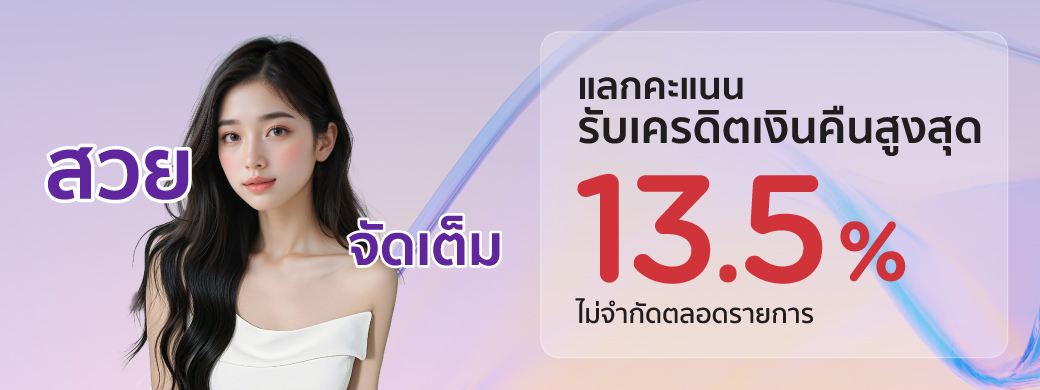 สวยจัดเต็มกับบัตรเครดิต KTC