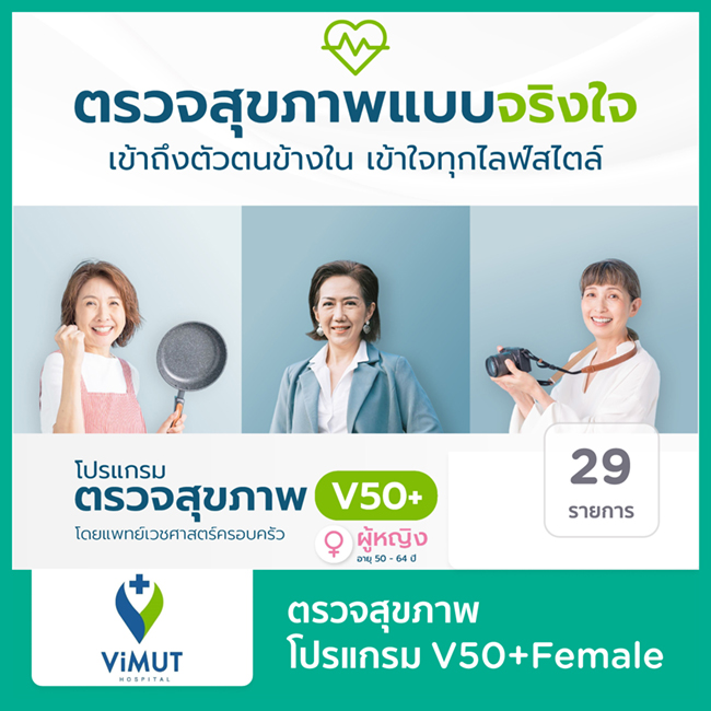 health-checkup โรงพยาบาลวิมุต