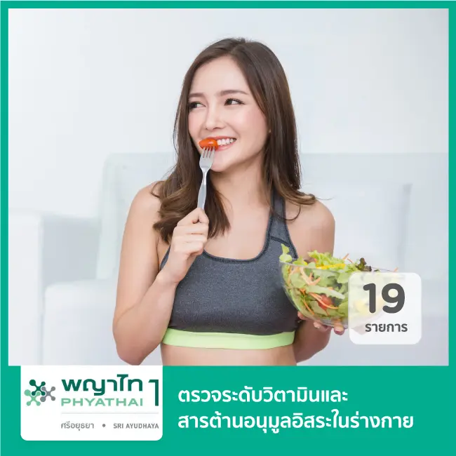 wellness-prevention โรงพยาบาลพญาไท 