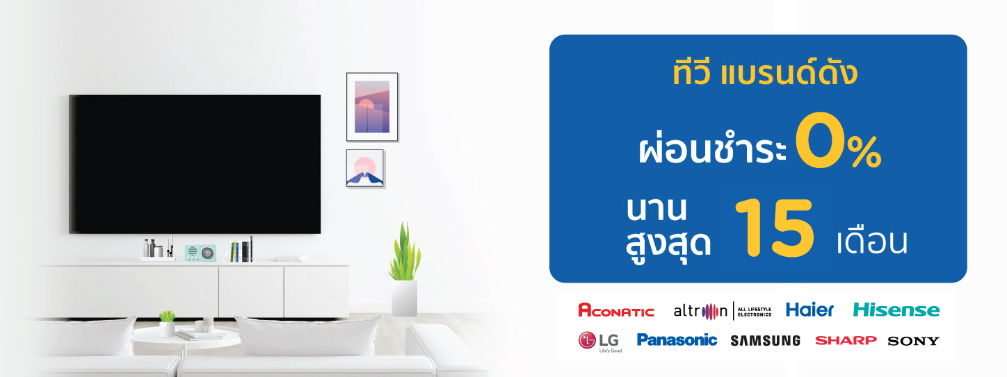 ผ่อนชำระ TV แบรนด์ดัง กับบัตร KTC