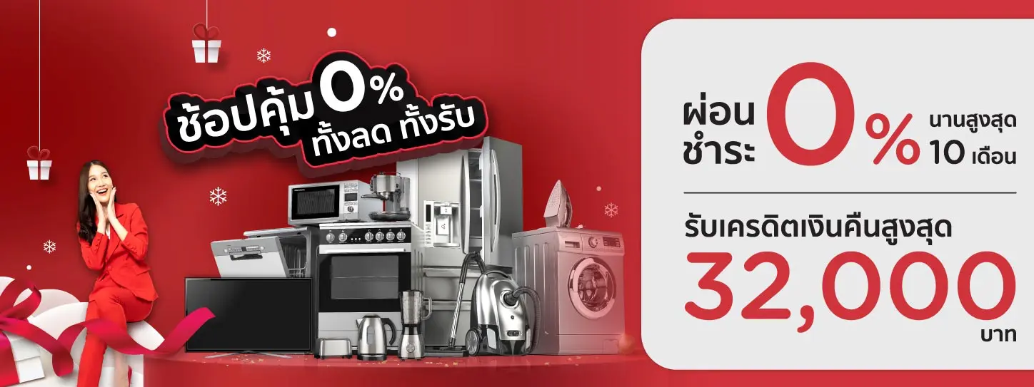 ช้อปคุ้ม 0% ทั้งลด ทั้งรับ กับบัตร KTC