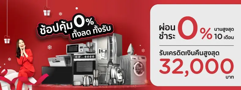 ช้อปคุ้ม 0% ทั้งลด ทั้งรับ กับบัตร KTC