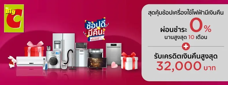 โปรโมชั่นซื้อเครื่องใช้ไฟฟ้า ผ่อน 0% นานสูงสุด 10 เดือน ที่บิ๊กซี