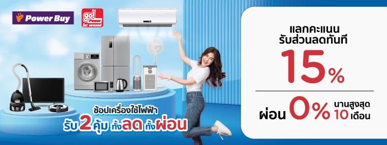 เพาเวอร์บาย และโกเพาเวอร์