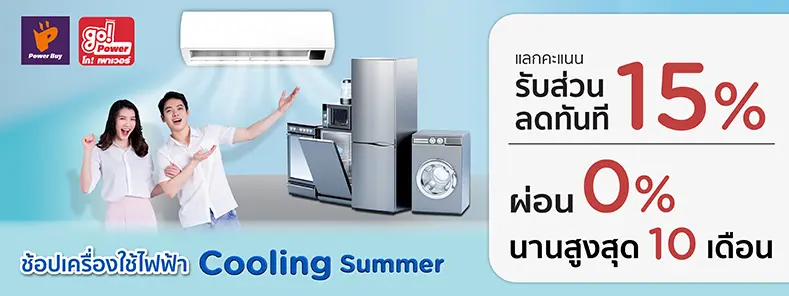 เพาเวอร์บาย และโกเพาเวอร์