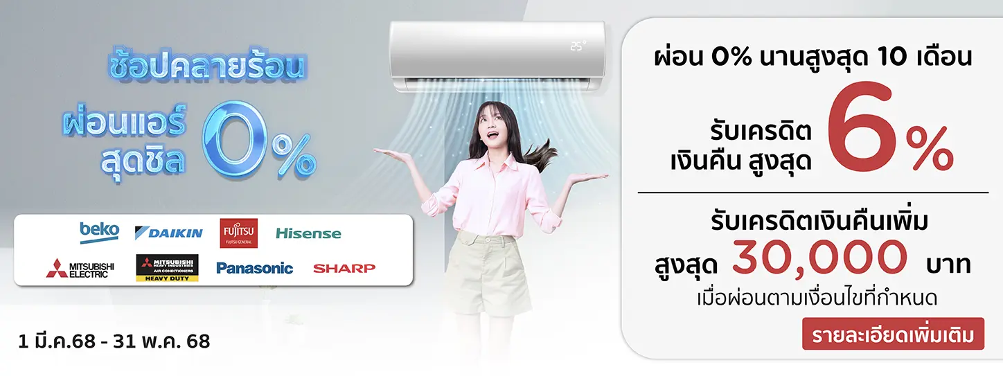 ช้อปคลายร้อน ผ่อนแอร์ชิล 0%