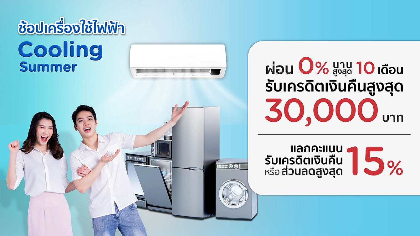 ช้อปเครื่องใช้ไฟฟ้าคลายร้อน