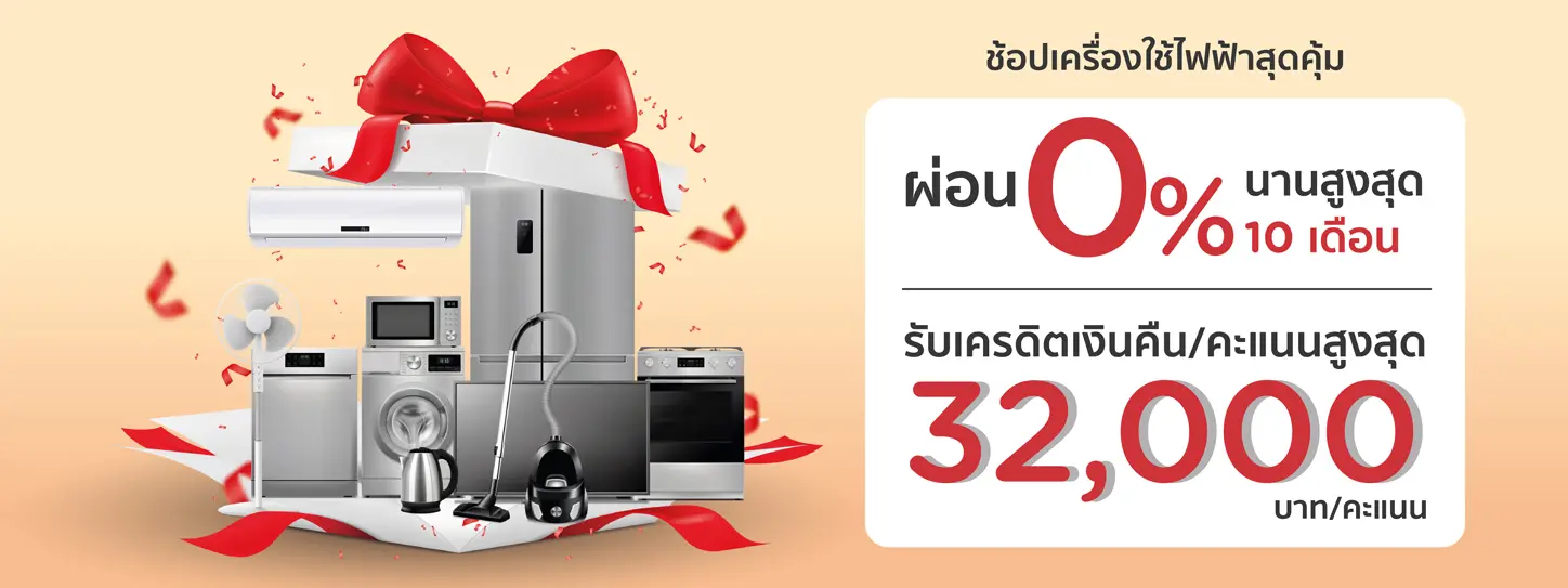 ช้อปเครื่องใช้ไฟฟ้า สุดคุ้ม