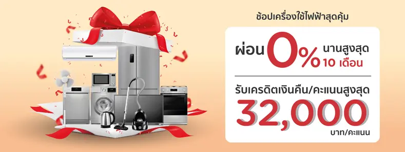 ช้อปเครื่องใช้ไฟฟ้า สุดคุ้ม