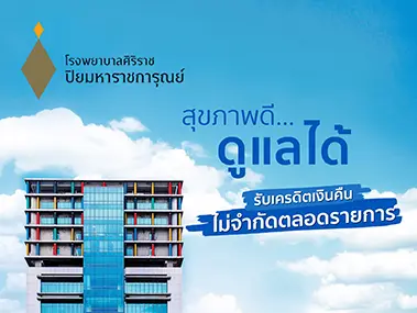 โรงพยาบาลศิริราช ปิยมหาราชการุณย์