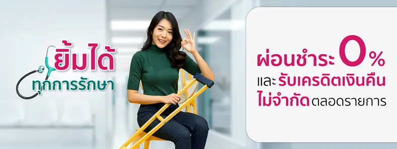 ยิ้มได้ทุกการรักษา กับบัตรเครดิต KTC 