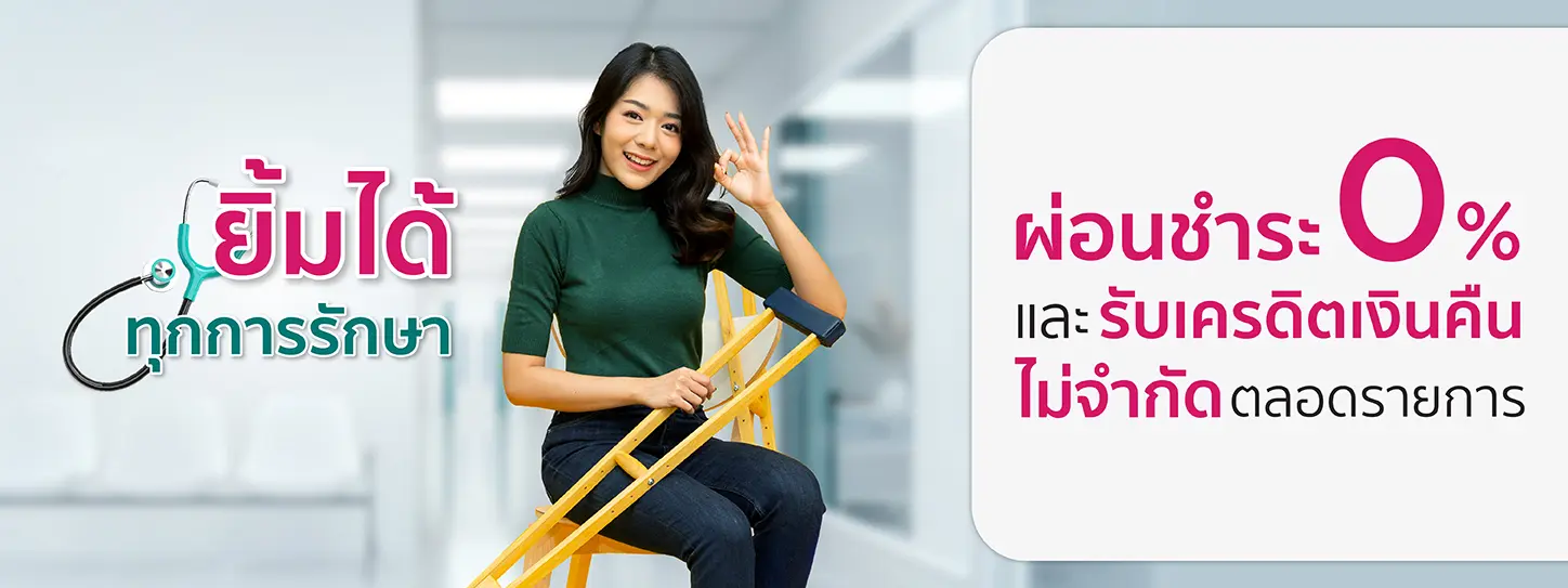 ยิ้มได้ทุกการรักษา กับบัตรเครดิต KTC 
