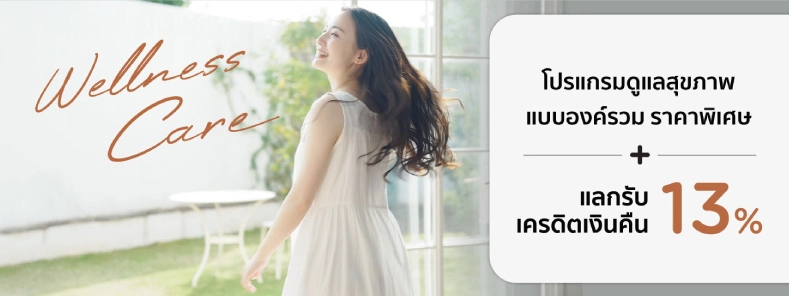 Wellness Care รวมสิทธิประโยชน์การดูแลสุขภาพแบบองค์รวม ที่โรงพยาบาลชั้นนำ