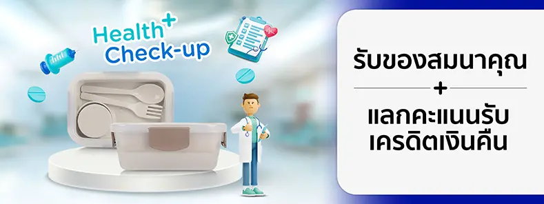 โปรโมชั่นรับของสมนาคุณ เมื่อซื้อแพ็กเกจตรวจสุขภาพ ที่โรงพยาบาลที่ร่วมรายการ