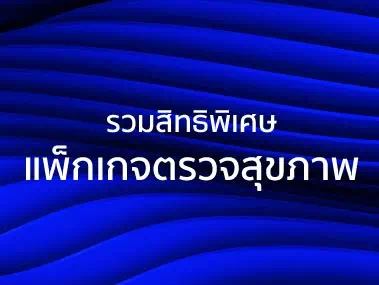 โปรโมชั่นรับบัตรกำนัล Starbucks เมื่อซื้อแพ็กเกจตรวจสุขภาพ ที่โรงพยาบาลที่ร่วมรายการ