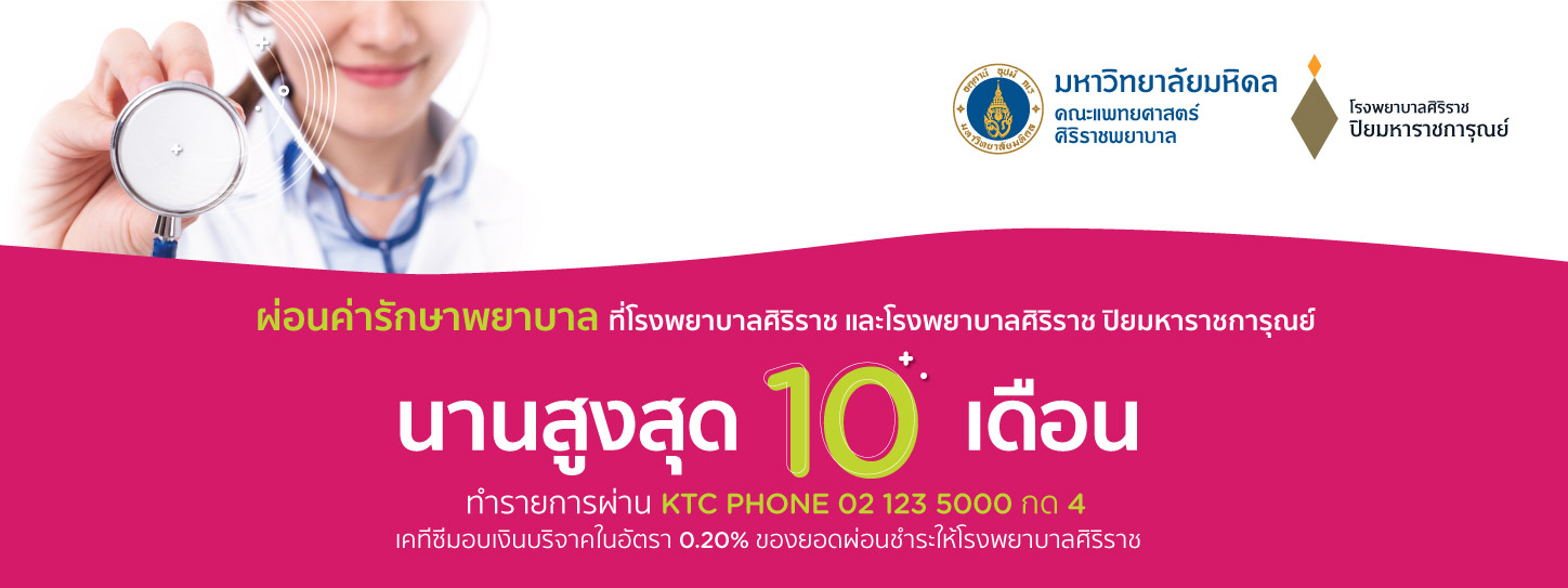 ผ่อนชำระค่ารักษาพยาบาลที่โรงพยาบาลศิริราช และโรงพยาบาล ...