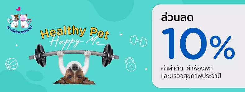 Healthy Pet...Happy Me 2023 ที่ ยุวดีสัตวแพทย์