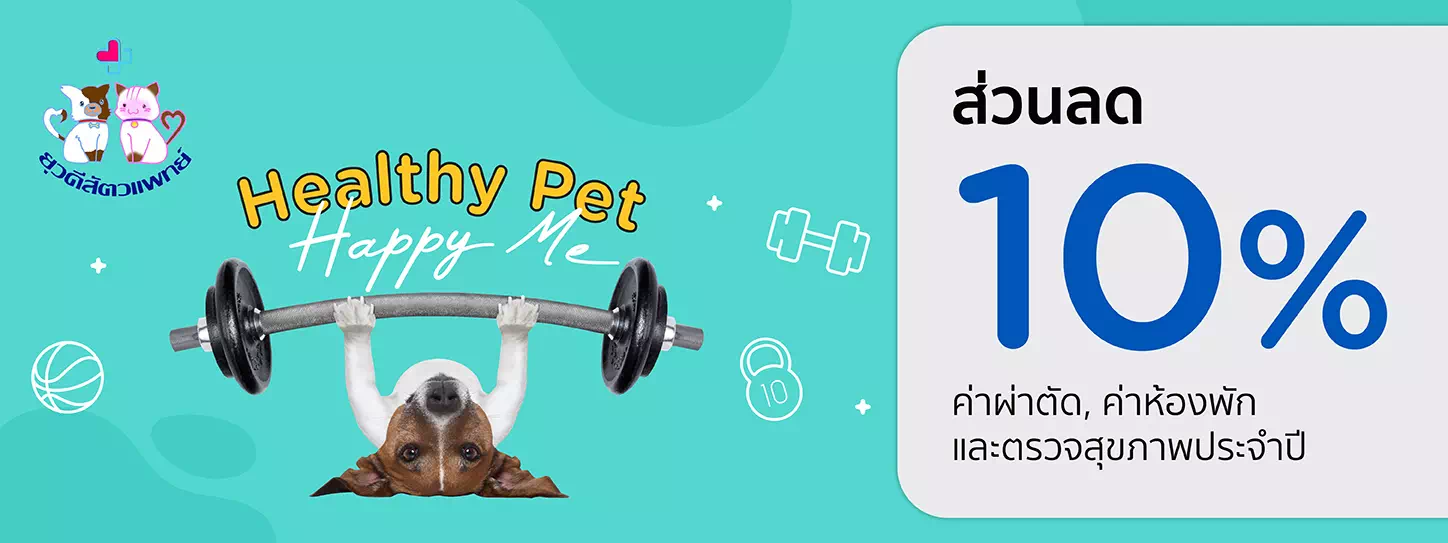 Healthy Pet...Happy Me 2023 ที่ ยุวดีสัตวแพทย์