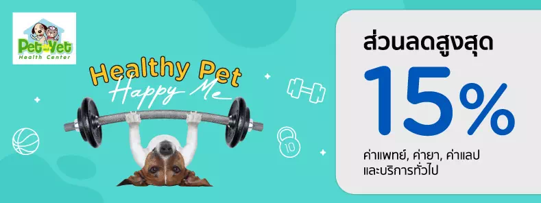 Healthy Pet...Happy Me 2023 ที่ โรงพยาบาลสัตว์ เพ็ทแอนด์เว็ท