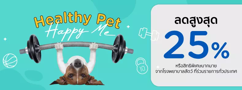 Healthy Pet...Happy Me 2023 โรงพยาบาลสัตว์ ที่ร่วมรายการทั่วประเทศ