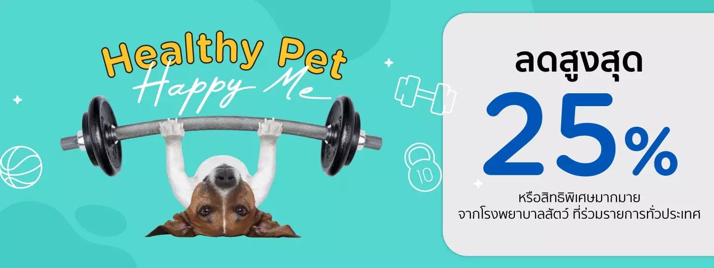 Healthy Pet...Happy Me 2023 โรงพยาบาลสัตว์ ที่ร่วมรายการทั่วประเทศ