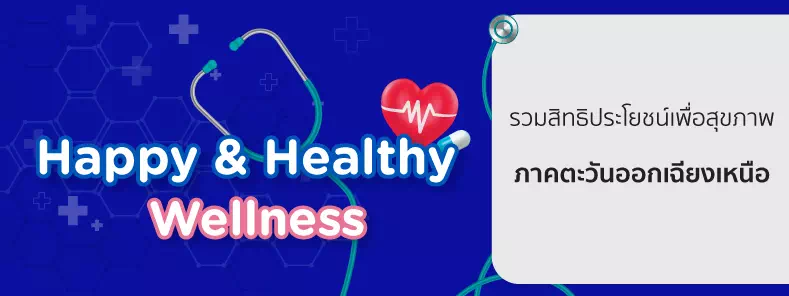 โปรโมชั่นโรงพยาบาล/คลินิกภาคตะวันออกเฉียงเหนือ