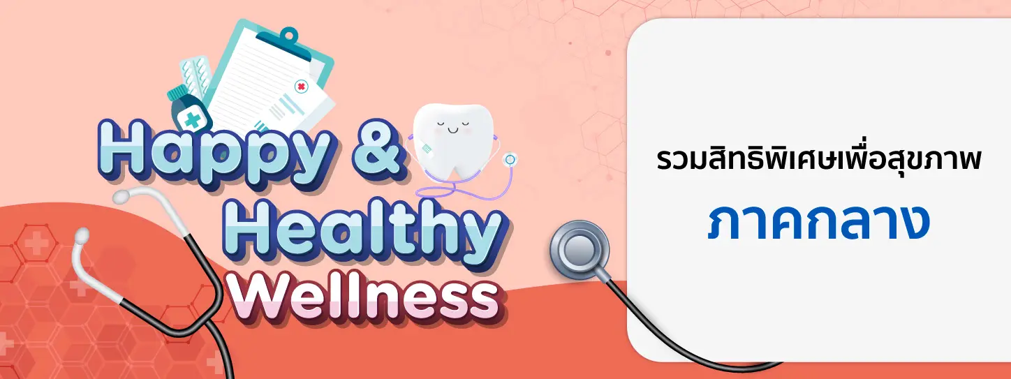โปรโมชั่นโรงพยาบาล/คลินิกภาคกลาง