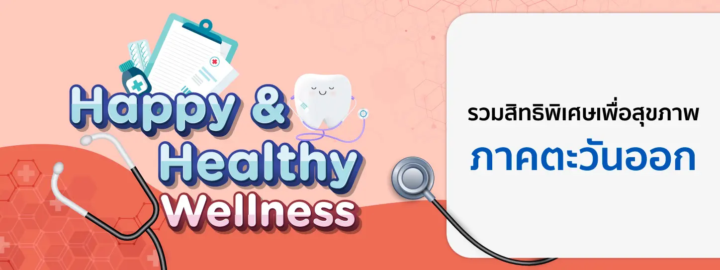 โปรโมชั่นโรงพยาบาล/คลินิกภาคตะวันออก