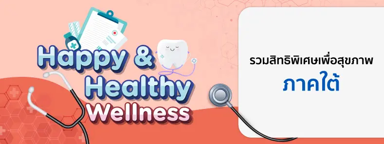 โปรโมชั่นโรงพยาบาล/คลินิกภาคใต้