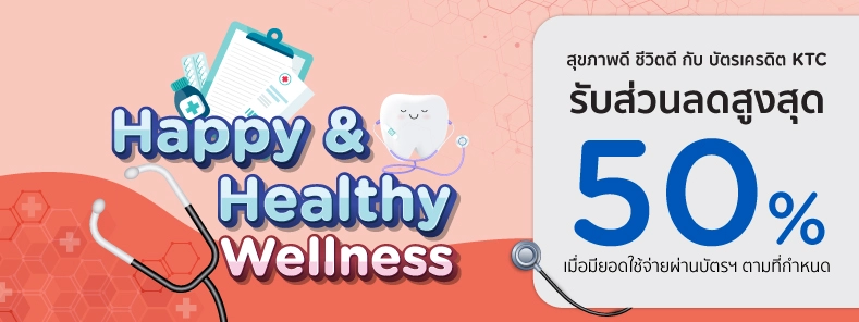 สุขภาพดี ชีวิตดี KTC Happy Healthy Wellness 2024