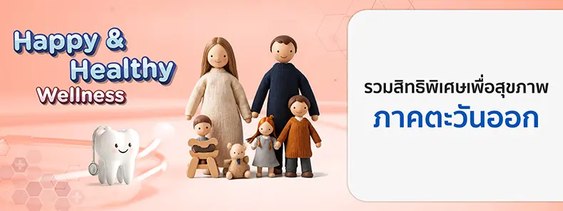 โปรโมชั่นโรงพยาบาล/คลินิกภาคตะวันออก