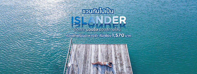 รวมที่พักบนเกาะฮิตติดทะเล นอนชิล พร้อมอาหารเช้า (Best Resorts on Island)
