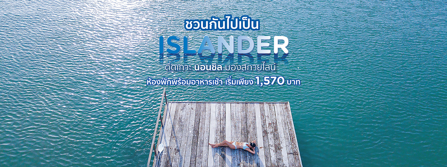 รวมที่พักบนเกาะฮิตติดทะเล นอนชิล พร้อมอาหารเช้า (Best Resorts on Island)