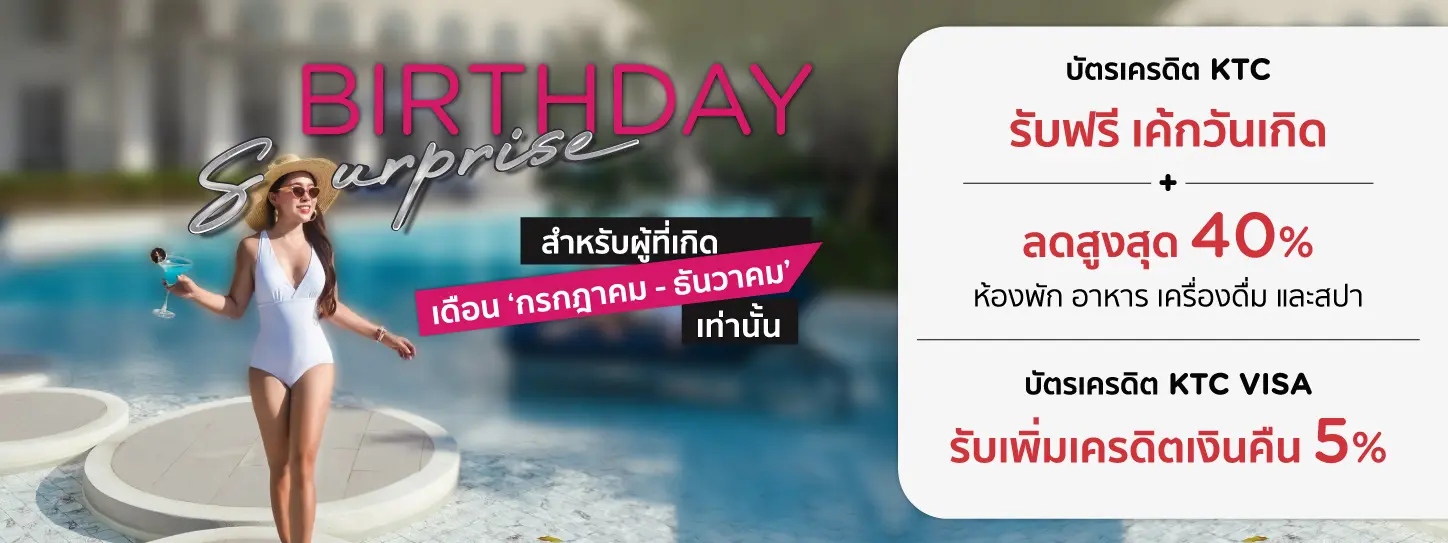 โปรโมชั่น สุขสันต์วันเกิด สำหรับสมาชิกบัตรเครดิต KTC