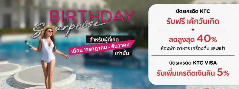 โปรโมชั่น สุขสันต์วันเกิด สำหรับสมาชิกบัตรเครดิต KTC