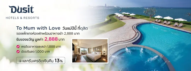 โปรโมชั่น วันแม่ปีนี้ ที่ดุสิต (Dusit Hotels and Resorts) กับบัตรเครดิต KTC