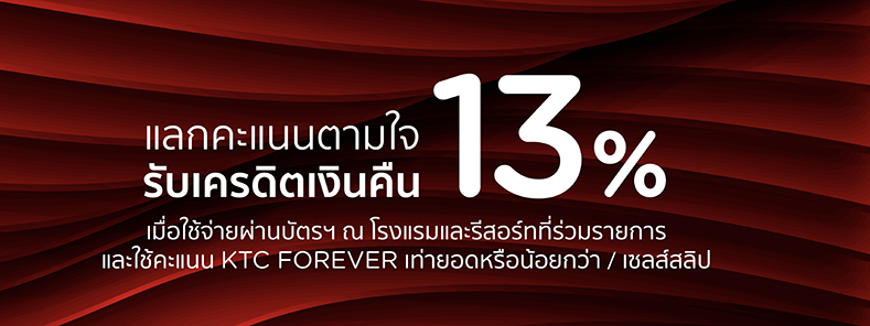 โปรโมชั่น พัก กิน เที่ยวโรงแรมและรีสอร์ททั่วไทย และต่างประเทศ กับบัตรเครดิต KTC