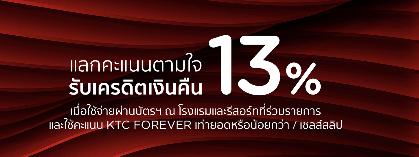 โปรโมชั่น พัก กิน เที่ยวโรงแรมและรีสอร์ททั่วไทย และต่างประเทศ กับบัตรเครดิต KTC
