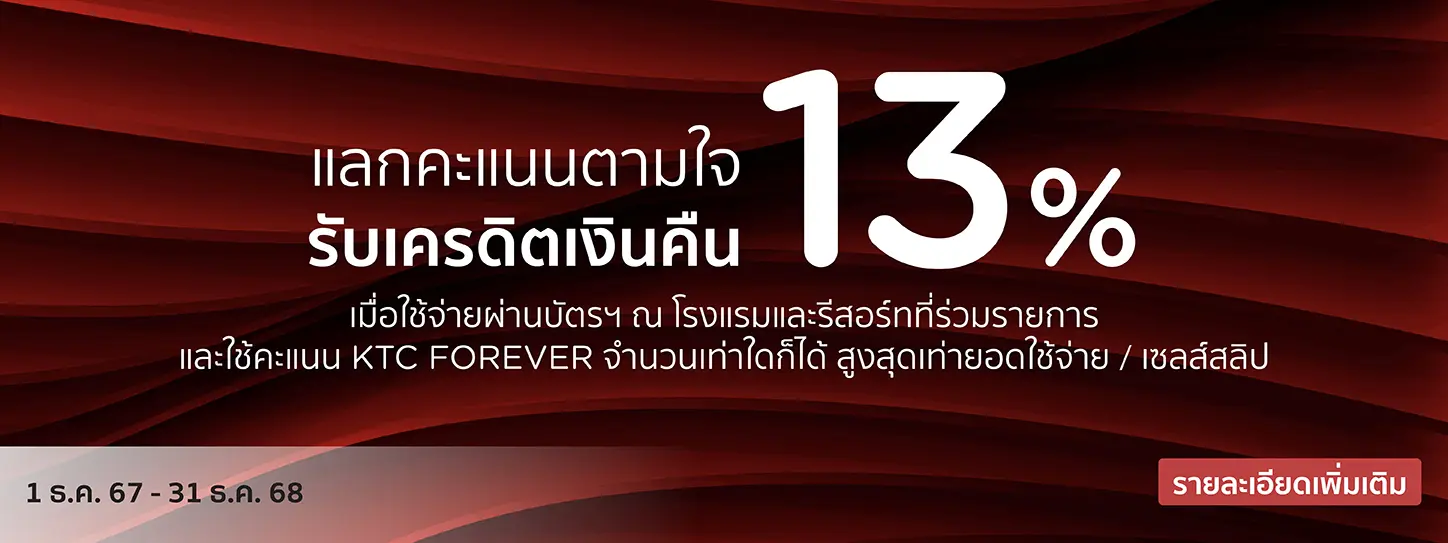 โปรโมชั่น กิน พัก เที่ยวโรงแรม รีสอร์ททั่วไทย และต่างประเทศ กับบัตรเครดิต KTC