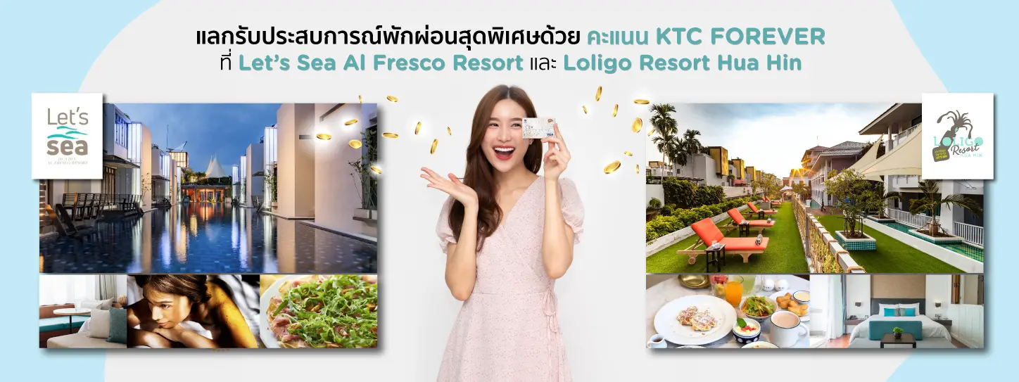 แลกคะแนน KTC FOREVER ที่ เล็ตส์ ซี หัวหิน อัลเฟรสโก้ รีสอร์ท และ โลลิโก้ รีสอร์ท หัวหิน