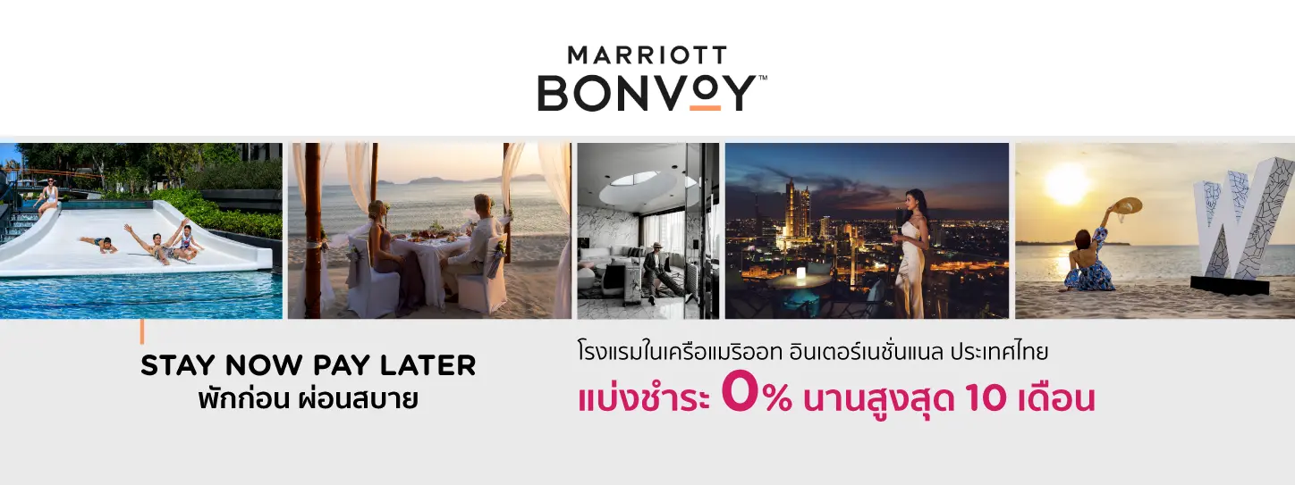 โปรโมชั่นโรงแรมในเครือแมริออท อินเตอร์เนชั่นแนล ประเทศไทย (Marriott International Thailand)