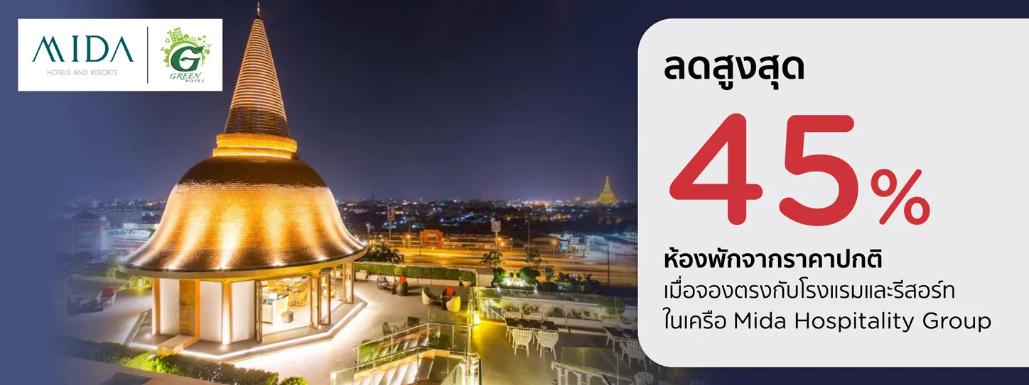 โรงแรม ไมด้า แกรนด์ ทวารวดี นครปฐม
